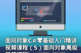 面向对象C#零基础入门精讲视频课程（5）面向对象高级视频课程