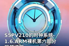 S5PV210的时钟系统-1.6.ARM裸机第六部分视频课程