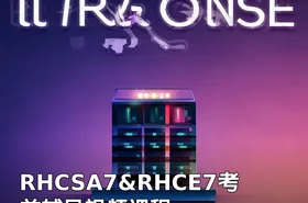 RHCSA7&RHCE7考前辅导视频课程