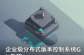 企业级分布式版本控制系统Git教程