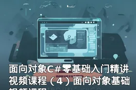 面向对象C#零基础入门精讲视频课程（4）面向对象基础视频课程