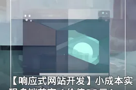 【响应式网站开发】小成本实现多端兼容（）