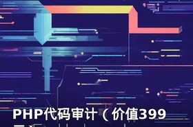 PHP代码审计（）