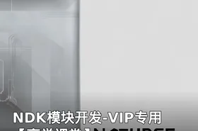 NDK模块开发-VIP专用【享学课堂】