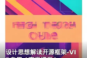 设计思想解读开源框架-VIP专用（享学课堂）
