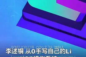 李述铜 从0手写自己的Linux X86操作系统