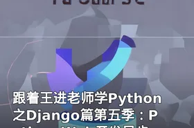 跟着王进老师学Python之Django篇第五季：Python Web开发异步请求和后台管理