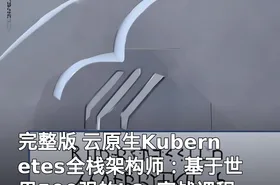 完整版 云原生Kubernetes全栈架构师：基于世界500强的k8s实战课程