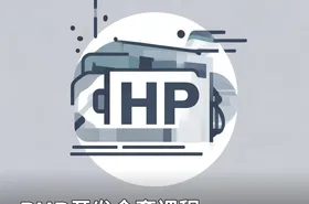 PHP开发全套课程