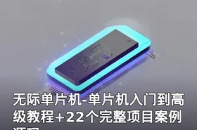 无际单片机-单片机入门到高级教程+22个完整项目案例源码
