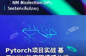Pytorch项目实战 基于RNN的实现情感分析