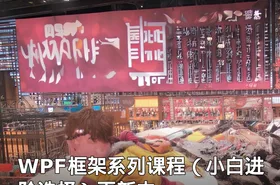 WPF框架系列课程（小白进阶选择）更新中