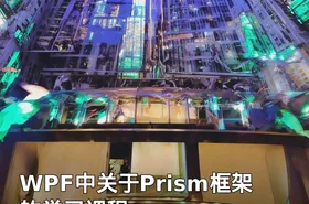 WPF中关于Prism框架的学习课程