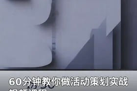 60分钟教你做活动策划实战视频课程