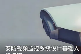 安防视频监控系统设计基础入门课程