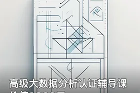 高级大数据分析认证辅导课