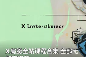 X肩膀全站课程合集 全部无加密视频