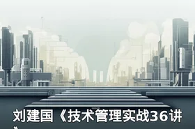 刘建国《技术管理实战36讲》