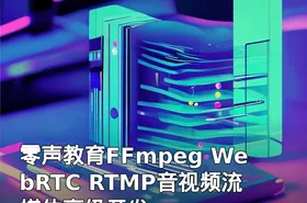 零声教育FFmpeg WebRTC RTMP音视频流媒体高级开发