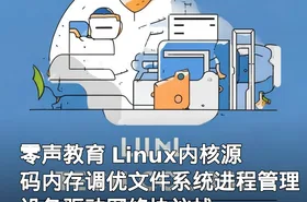 零声教育 Linux内核源码内存调优文件系统进程管理设备驱动网络协议栈