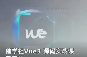催学社Vue3 源码实战课 已完结