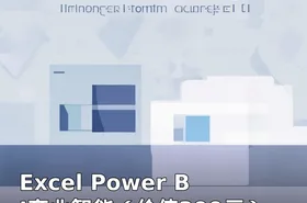 Excel Power BI商业智能（）