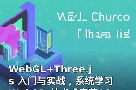WebGL+Three.js 入门与实战，系统学习 Web3D 技术【完整18章】