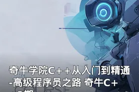 奇牛学院C++从入门到精通-高级程序员之路 奇牛C++2期
