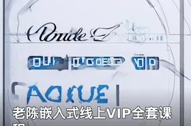老陈嵌入式线上VIP全套课程