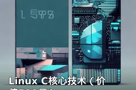 Linux C核心技术（）