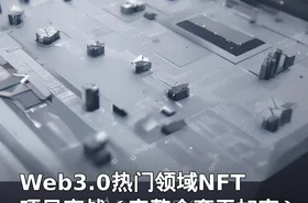 Web3.0热门领域NFT项目实战（完整全套无加密）
