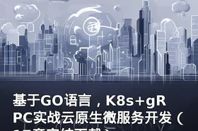 基于GO语言，K8s+gRPC实战云原生微服务开发（17章完结下载）