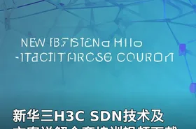 新华三H3C SDN技术及方案详解全套培训视频下载