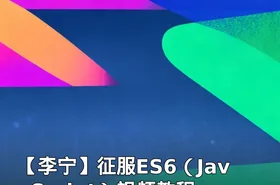 【李宁】征服ES6（JavaScript）视频教程