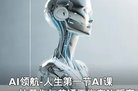AI领航-人生第一节AI课：拉开你与普通工作者的距离