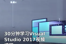 30分钟学习Visual Studio 2017视频课程