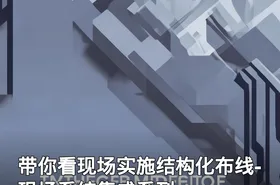 带你看现场实施结构化布线-现场系统集成系列