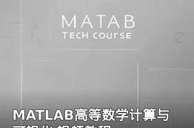 MATLAB高等数学计算与可视化 视频教程