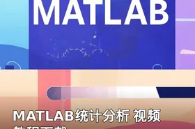 MATLAB统计分析 视频教程下载