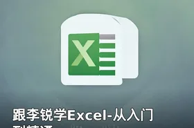 跟李锐学Excel-从入门到精通