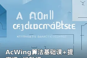 AcWing算法基础课+提高课+进阶课
