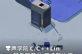 零声学院 C/C++Linux服务器开发/高级架构师