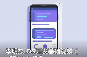 李明杰IOS开发基础视频（C和OC）经典