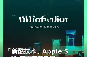 「新酷技术」Apple Swift语言基础教程