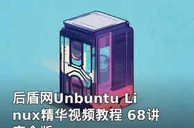 后盾网Unbuntu Linux精华视频教程 68讲完全版