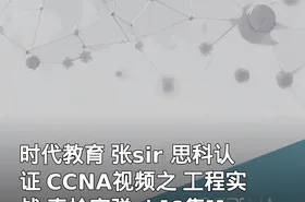 时代教育 张sir 思科认证 CCNA视频之 工程实战 真枪实弹 ！[6集][3.5G]