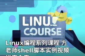 Linux编程系列课程 方老师shell脚本实例视频讲座全集