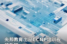 央邦教育出品CCNP培训视频教程