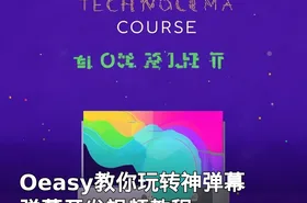 Oeasy教你玩转神弹幕 弹幕开发视频教程