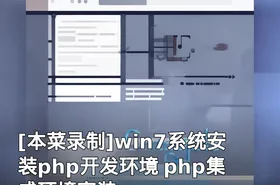 win7系统安装php开发环境 php集成环境安装